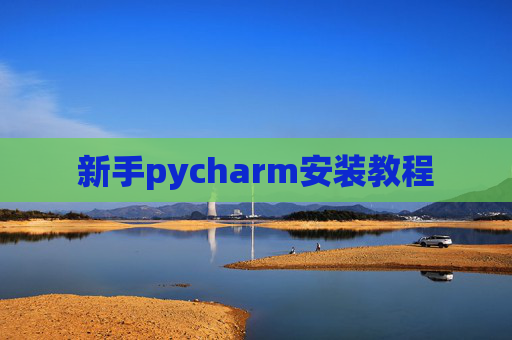 新手pycharm安装教程